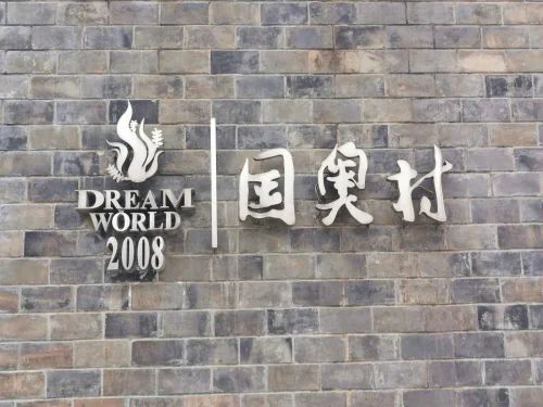 网站成都国奥村楼盘最新详情欢迎您致电九游会j9登陆2025年成都国奥村(图11)