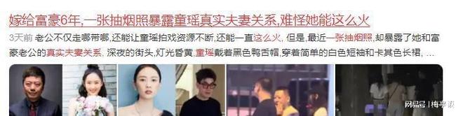 照暴露童瑶真实夫妻关系难怪她能这么火ag九游会登录嫁给富豪6年一张抽烟(图5)