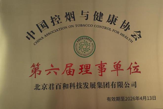 荣膺中国控烟与健康协会理事单位九游会·j9网站北京君百和集团(图3) 荣膺中国控烟与健康协会理事单位九游会·j9网站北京君百和集团(图3)
