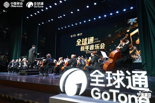 全球通客户在泉城共赏世界交响j9平台新春首场音乐之约(图6)